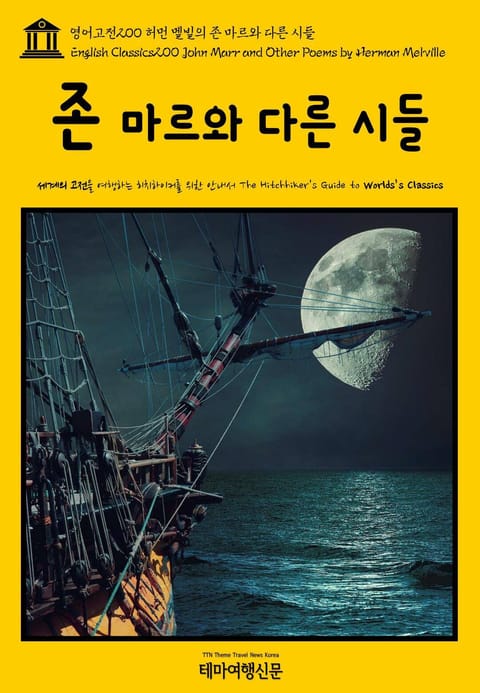 영어고전200 허먼 멜빌의 존 마르와 다른 시들(English Classics200 John Marr and Other Poems by Herman Melville) 표지 이미지