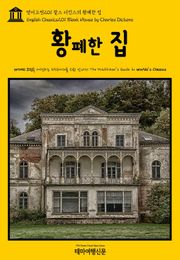 영어고전201 찰스 디킨스의 황폐한 집(English Classics201 Bleak House by Charles Dickens)