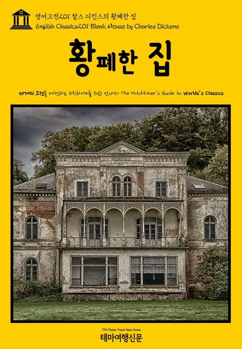 영어고전201 찰스 디킨스의 황폐한 집(English Classics201 Bleak House by Charles Dickens) 표지 이미지