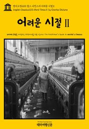 영어고전203 찰스 디킨스의 어려운 시절Ⅱ(English Classics203 Hard TimesⅡ by Charles Dickens)