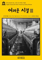 영어고전204 찰스 디킨스의 어려운 시절Ⅲ(English Classics204 Hard TimesⅢ by Charles Dickens) 표지 이미지