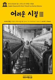 영어고전204 찰스 디킨스의 어려운 시절Ⅲ(English Classics204 Hard TimesⅢ by Charles Dickens)