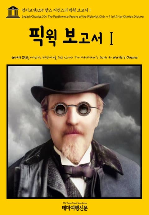 영어고전205 찰스 디킨스의 픽윅 보고서Ⅰ(English Classics205 The Posthumous Papers of the Pickwick Club, v. 1 (of 2) by Charles Dickens) 표지 이미지