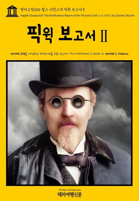 영어고전206 찰스 디킨스의 픽윅 보고서Ⅱ(English Classics206 The Posthumous Papers of the Pickwick Club, v. 2 (of 2) by Charles Dickens) 표지 이미지