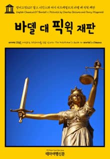 영어고전207 찰스 디킨스와 퍼시 피츠제럴드의 바델 대 픽윅 재판(English Classics207 Bardell v. Pickwick by Charles Dickens and Percy Fitzgerald)