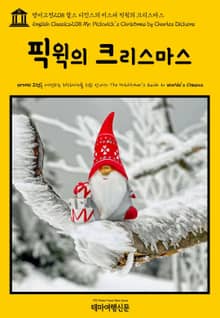 영어고전208 찰스 디킨스의 미스터 픽윅의 크리스마스(English Classics208 Mr. Pickwick's Christmas by Charles Dickens)