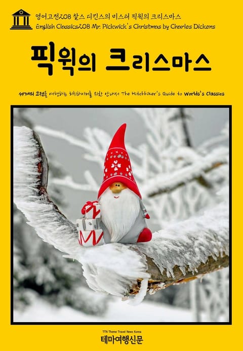 영어고전208 찰스 디킨스의 미스터 픽윅의 크리스마스(English Classics208 Mr. Pickwick's Christmas by Charles Dickens) 표지 이미지