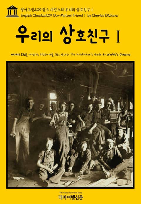 영어고전209 찰스 디킨스의 우리의 상호친구Ⅰ(English Classics209 Our Mutual FriendⅠ by Charles Dickens) 표지 이미지