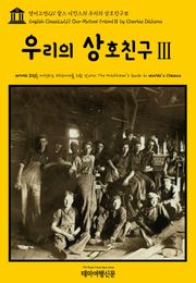 영어고전211 찰스 디킨스의 우리의 상호친구Ⅲ(English Classics211 Our Mutual FriendⅢ by Charles Dickens)