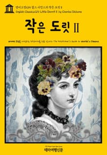 영어고전214 찰스 디킨스의 작은 도릿Ⅱ(English Classics214 Little DorritⅡ by Charles Dickens)