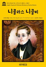 영어고전215 찰스 디킨스의 니콜라스 니클비(English Classics215 Nicholas Nickleby by Charles Dickens)