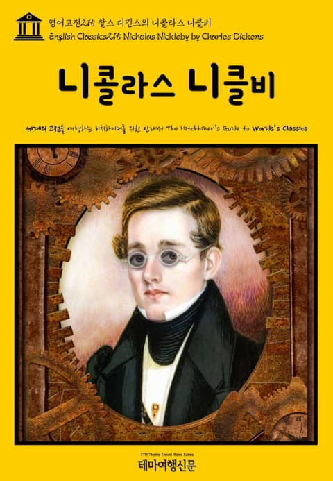 영어고전215 찰스 디킨스의 니콜라스 니클비(English Classics215 Nicholas Nickleby by Charles Dickens) 표지 이미지