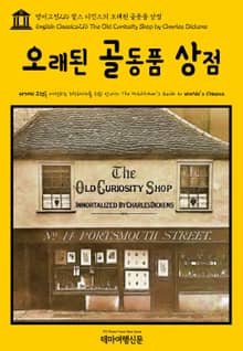 영어고전216 찰스 디킨스의 오래된 골동품 상점(English Classics216 The Old Curiosity Shop by Charles Dickens)
