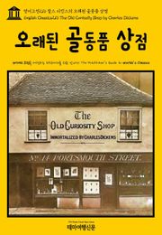 영어고전216 찰스 디킨스의 오래된 골동품 상점(English Classics216 The Old Curiosity Shop by Charles Dickens)