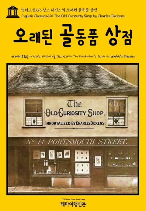 영어고전216 찰스 디킨스의 오래된 골동품 상점(English Classics216 The Old Curiosity Shop by Charles Dickens) 표지 이미지