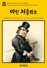 영어고전218 찰스 디킨스의 마틴 처즐위트(English Classics218 Martin Chuzzlewit by Charles Dickens) 표지 이미지