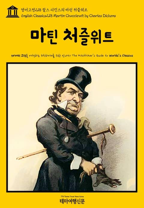 영어고전218 찰스 디킨스의 마틴 처즐위트(English Classics218 Martin Chuzzlewit by Charles Dickens) 표지 이미지