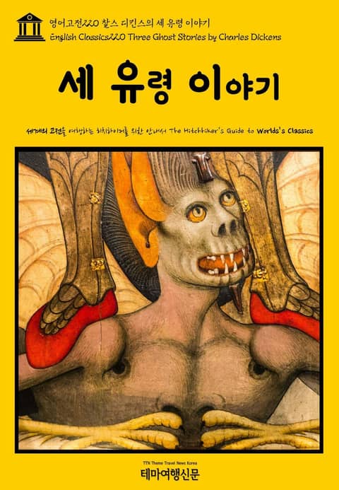 영어고전220 찰스 디킨스의 세 유령 이야기(English Classics220 Three Ghost Stories by Charles Dickens) 표지 이미지