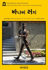 영어고전221 찰스 디킨스의 바나비 러지(English Classics221 Barnaby Rudge: A Tale of the Riots of 'Eighty by Charles Dickens) 표지 이미지
