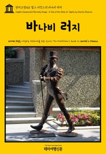 영어고전221 찰스 디킨스의 바나비 러지(English Classics221 Barnaby Rudge: A Tale of the Riots of 'Eighty by Charles Dickens)