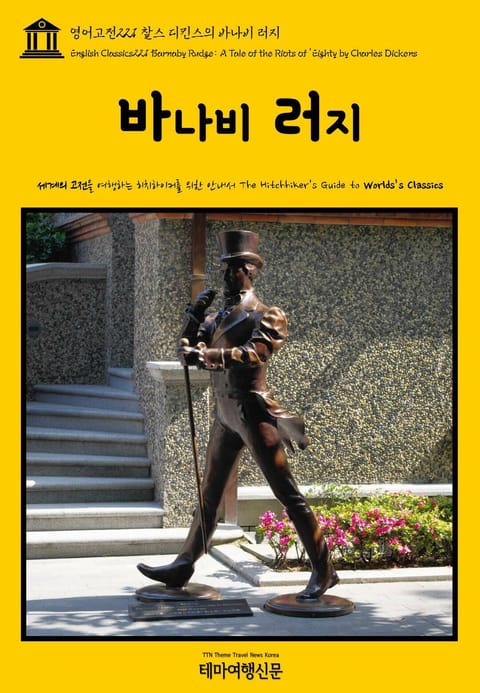 영어고전221 찰스 디킨스의 바나비 러지(English Classics221 Barnaby Rudge: A Tale of the Riots of 'Eighty by Charles Dickens) 표지 이미지