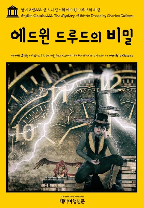 영어고전222 찰스 디킨스의 에드윈 드루드의 비밀(English Classics222 The Mystery of Edwin Drood by Charles Dickens) 표지 이미지