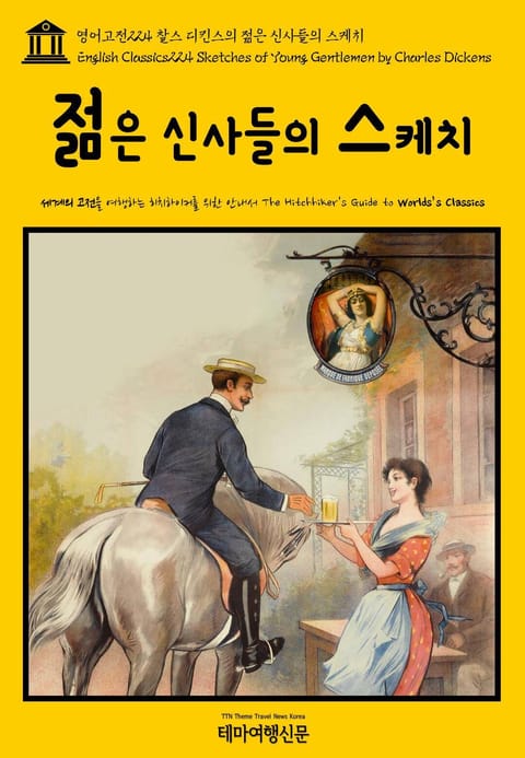 영어고전224 찰스 디킨스의 젊은 신사들의 스케치(English Classics224 Sketches of Young Gentlemen by Charles Dickens) 표지 이미지