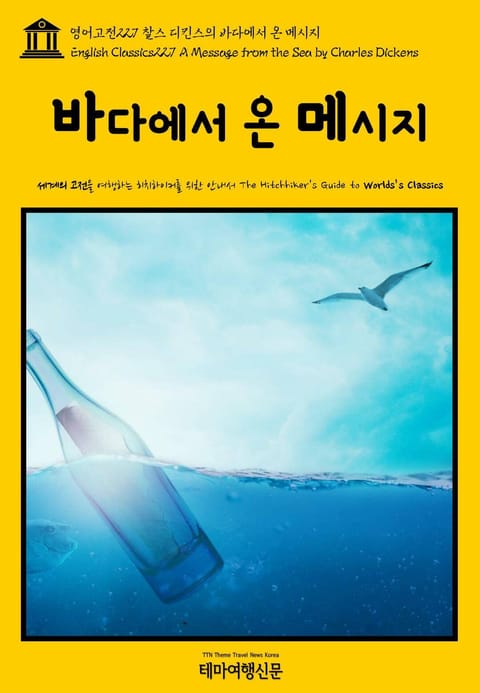 영어고전227 찰스 디킨스의 바다에서 온 메시지(English Classics227 A Message from the Sea by Charles Dickens) 표지 이미지