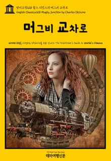영어고전228 찰스 디킨스의 머그비 교차로(English Classics228 Mugby Junction by Charles Dickens)