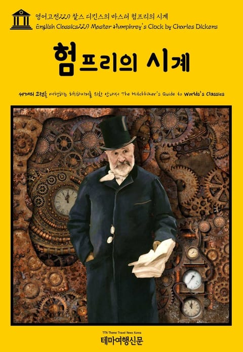 영어고전229 찰스 디킨스의 마스터 험프리의 시계(English Classics229 Master Humphrey's Clock by Charles Dickens) 표지 이미지