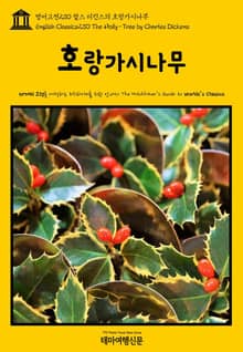 영어고전230 찰스 디킨스의 호랑가시나무(English Classics230 The Holly-Tree by Charles Dickens)