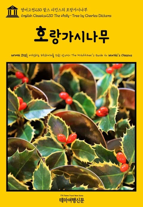 영어고전230 찰스 디킨스의 호랑가시나무(English Classics230 The Holly-Tree by Charles Dickens) 표지 이미지