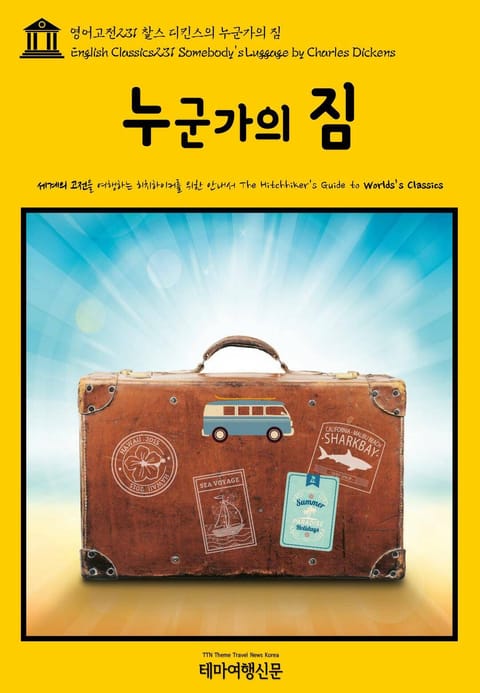 영어고전231 찰스 디킨스의 누군가의 짐(English Classics231 Somebody's Luggage by Charles Dickens) 표지 이미지