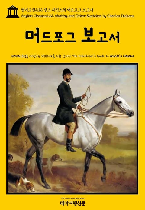 영어고전232 찰스 디킨스의 머드포그 보고서(English Classics232 Mudfog and Other Sketches by Charles Dickens) 표지 이미지