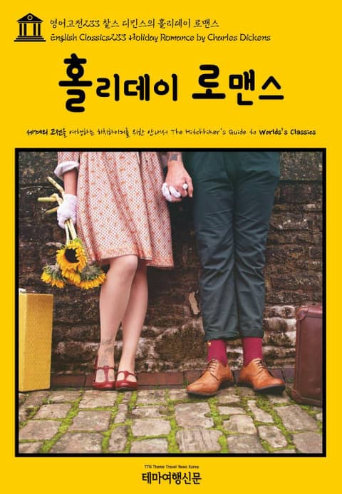 영어고전233 찰스 디킨스의 홀리데이 로맨스(English Classics233 Holiday Romance by Charles Dickens) 표지 이미지