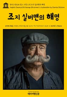 영어고전234 찰스 디킨스의 조지 실버맨의 해명(English Classics234 George Silverman's Explanation by Charles Dickens)