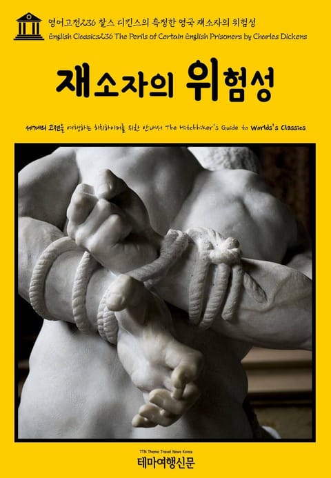 영어고전236 찰스 디킨스의 특정한 영국 재소자의 위험성(English Classics236 The Perils of Certain English Prisoners by Charles Dickens) 표지 이미지