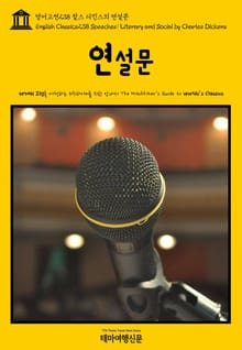 영어고전238 찰스 디킨스의 연설문(English Classics238 Speeches: Literary and Social by Charles Dickens)
