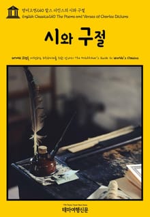 영어고전240 찰스 디킨스의 시와 구절(English Classics240 The Poems and Verses of Charles Dickens)