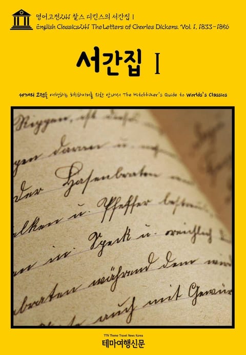 영어고전241 찰스 디킨스의 서간집Ⅰ(English Classics241 The Letters of Charles Dickens. Vol. 1, 1833-1856) 표지 이미지