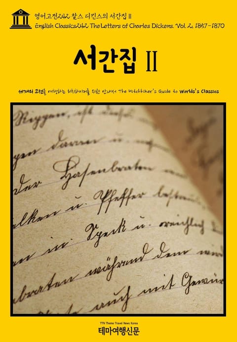 영어고전242 찰스 디킨스의 서간집Ⅱ(English Classics242 The Letters of Charles Dickens. Vol. 2, 1857-1870) 표지 이미지