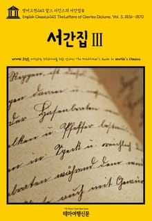 영어고전243 찰스 디킨스의 서간집Ⅲ(English Classics243 The Letters of Charles Dickens. Vol. 3, 1836-1870)