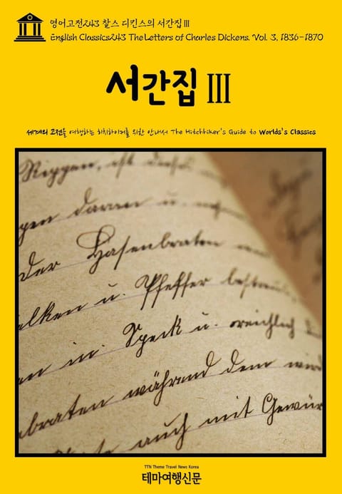 영어고전243 찰스 디킨스의 서간집Ⅲ(English Classics243 The Letters of Charles Dickens. Vol. 3, 1836-1870) 표지 이미지