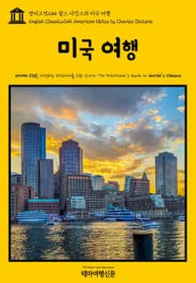 영어고전244 찰스 디킨스의 미국 여행(English Classics244 American Notes by Charles Dickens)