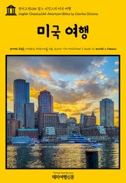 영어고전244 찰스 디킨스의 미국 여행(English Classics244 American Notes by Charles Dickens)