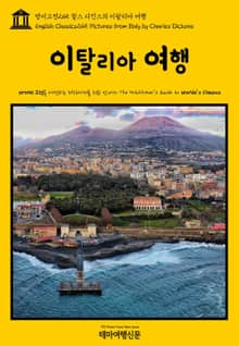 영어고전245 찰스 디킨스의 이탈리아 여행(English Classics245 Pictures from Italy by Charles Dickens)