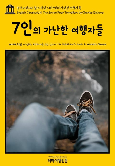 영어고전246 찰스 디킨스의 7인의 가난한 여행자들(English Classics246 The Seven Poor Travellers by Charles Dickens) 표지 이미지