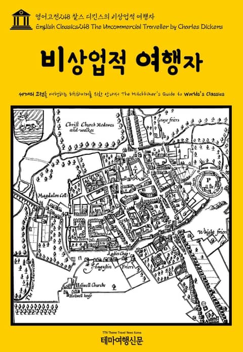 영어고전248 찰스 디킨스의 비상업적 여행자(English Classics248 The Uncommercial Traveller by Charles Dickens) 표지 이미지