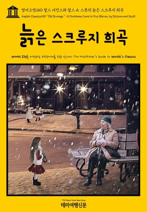 영어고전250 찰스 디킨스와 찰스 A. 스콧의 늙은 스크루지 희곡(English Classics250 “Old Scrooge”: A Christmas Carol in Five Staves. by Dickens and Scott) 표지 이미지