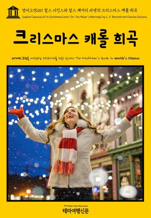 영어고전251 찰스 디킨스와 찰스 재커리 바넷의 크리스마스 캐롤 희곡(English Classics251 A Christmas Carol; Or, The Miser's Warning! by C. Z. Barnett and Char 표지 이미지